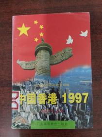 中国香港1997:初中生读本