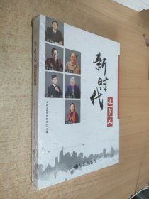 新时代追梦人 全新未开封