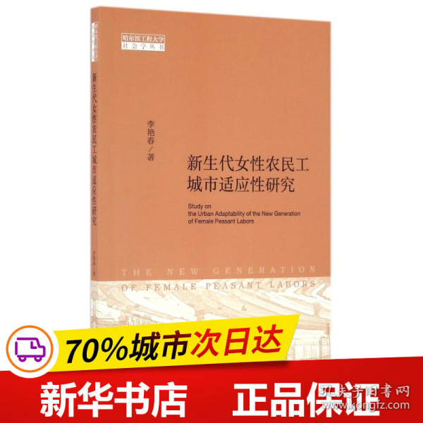 新生代女性农民工城市适应性研究