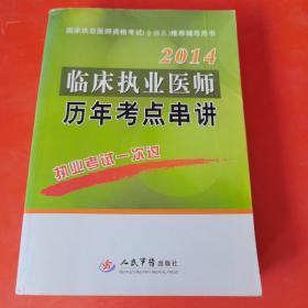 2014临床执业医师历年考点串讲