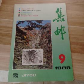 集邮杂志1988年第9期散本配套