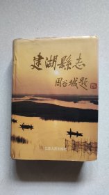 建湖县志