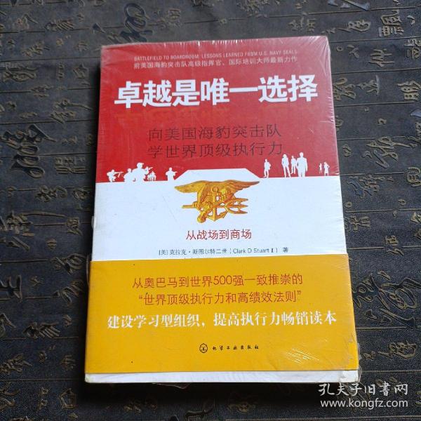 卓越是唯一选择：向美国海豹突击队学世界顶级执行力