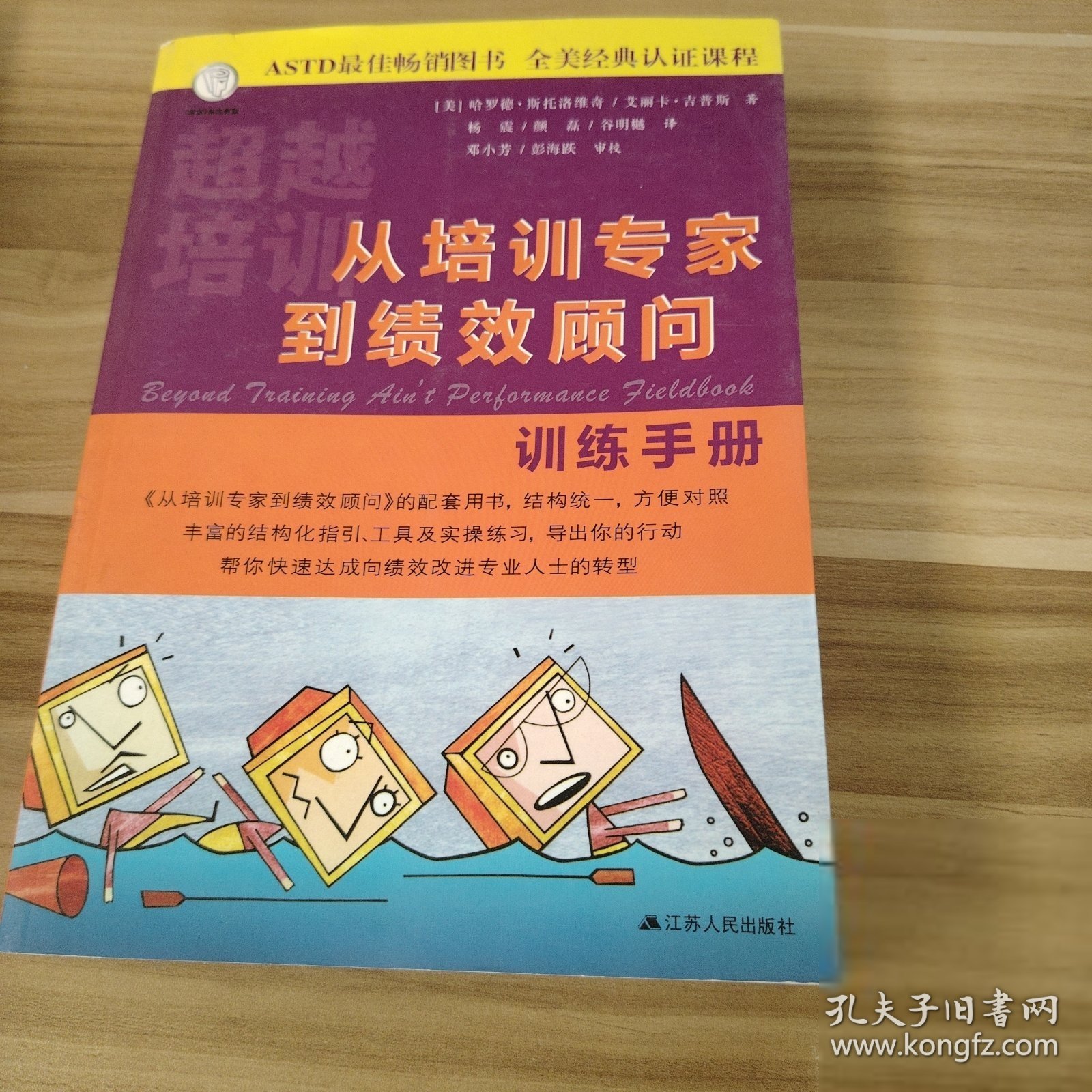 从培训专家到绩效顾问：Training Ain't Performance哈罗德斯托洛维奇；艾丽卡吉普斯9787214113238