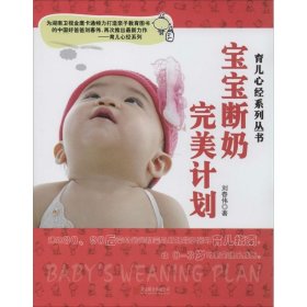 【库存书 】育儿心经系列丛书：宝宝断奶完美计划（刘春伟著）