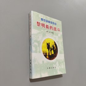 黎明前的戰(zhàn)斗