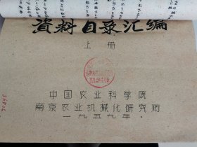 老种子 传统农业原始资料收藏（32）江苏部分（11）《农业资料集》（314）资料目录汇编（上、下册）1959年中国农业科学院南京农业机械研究院编印，1960年苏州专区农业科学研究所编印《农业科学资料目录汇编》等