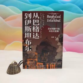 仅3本 昝涛签名钤印《从巴格达到伊斯坦布尔：历史视野下的中东大变局》