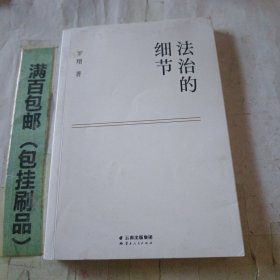 法治的细节