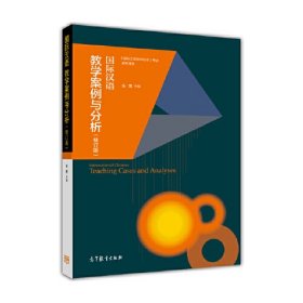 【正版二手】国际汉语教学案例与分析朱勇高等教育出版社9787040425284