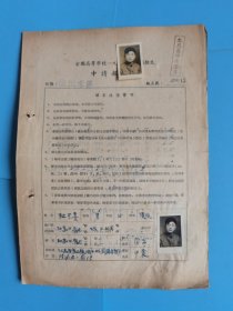 1955年全国高等学校暑期招生申请报考书【徐州考区】。尺寸：长20.5宽19.4高厘米