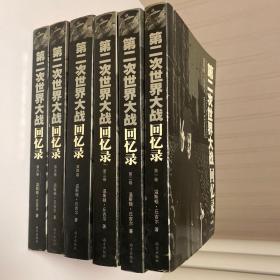 第二次世界大战回忆录（全六卷）