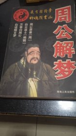 周公解梦
