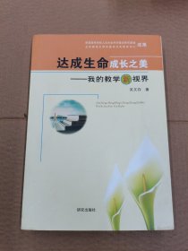 达成生命成长之美 : 我的教学新视界（签赠本）