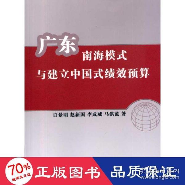 广东南海模式与建立中国式绩效预算