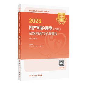 2025婦產(chǎn)科護理學（中級）試題精選與全真模擬