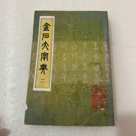 金石大字典（二）