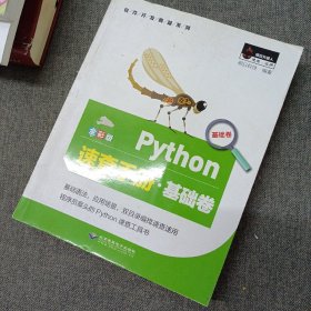 Python速查手册·基础卷（全彩版）