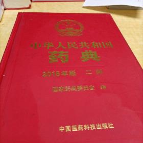 中华人民共和国药典 “2015年版 二部”