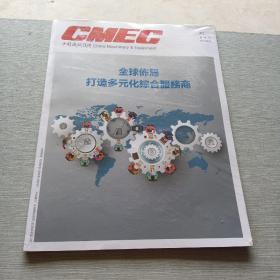 CMEC中国机械设备2019   4