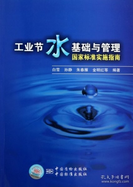 工业节水基础与管理国家标准实施指南