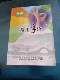 新编常用手语