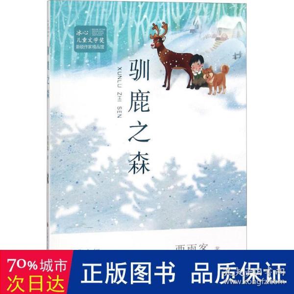 驯鹿之森--冰心儿童文学奖 新锐作家精品馆