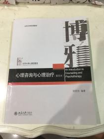 心理咨询与心理治疗（重排本）