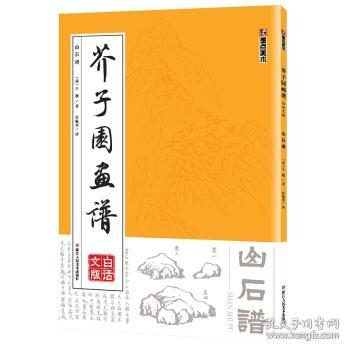 墨点字帖芥子园画谱（白话文版） 山石谱【正版】 墨点美术：芥子园画谱清康熙版王概王槩 国画入门启蒙