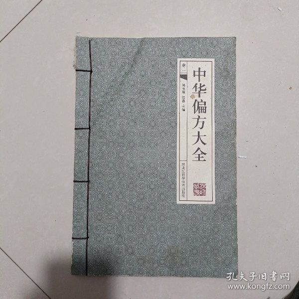 中华偏方大全