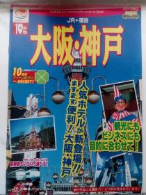 日本大阪•神户观光住宿指南99年4月～6月（日文原版）