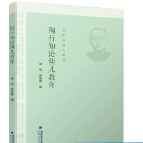 陶行知论幼儿教育  郑刚 吴娅鑫 编 福建人民出版社