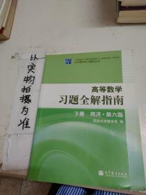 高等数学习题全解指南（下册）：同济·第六版