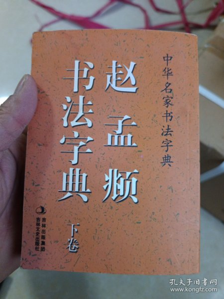中华名家书法字典 赵孟頫书法字典（下）