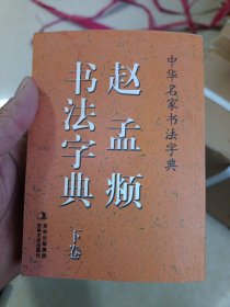 中华名家书法字典 赵孟頫书法字典（下）