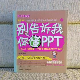 别告诉我你懂PPT：全新升级版