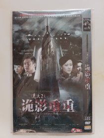 迷失2之诡影重重 2DVD 邢琪琦 刘倬廷 马灿灿 主演电视剧（只发快递）