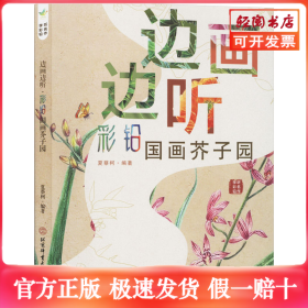 边画边听 彩铅国画芥子园