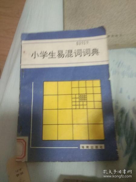 小学生易混词词典