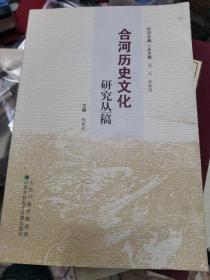 合河历史文化研究丛稿