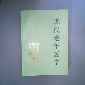 現(xiàn)代老年醫(yī)學