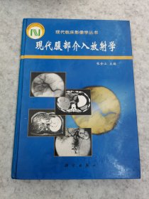 现代腹部介入放射学