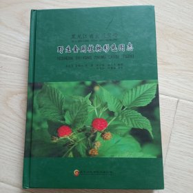 黑龙江省大兴安岭野生食用植物彩色图志