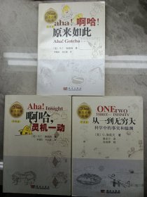 啊哈！原来如此、从一到无穷大、啊哈灵机一动(3本合售)