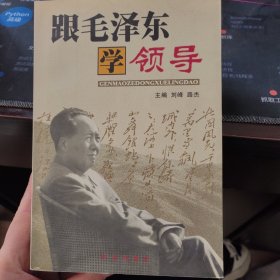 跟毛泽东学领导