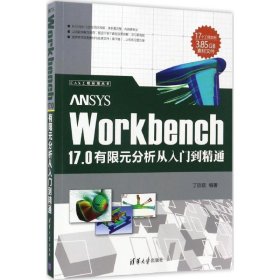 ANSYSWorkbench17.0有限元分析从入门到精通丁欣硕清华大学出版社9787302466949