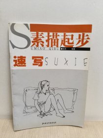 素描起步：速写