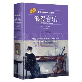 浪漫音乐—十九世纪欧洲音乐风格史 9787552310450 列昂·普兰廷加  上海音乐出版社