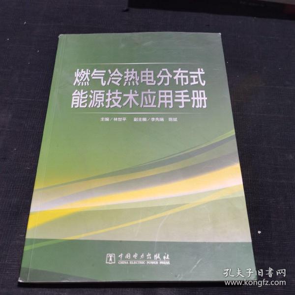 燃气冷热电分布式能源技术应用手册