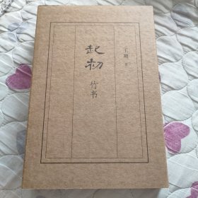 起初·竹书（王朔新书，由缰一梦追问山海人神，丈量万古荣枯。王朔的文学新高峰）